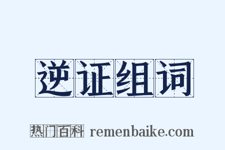 逆证组词是什么意思的图片